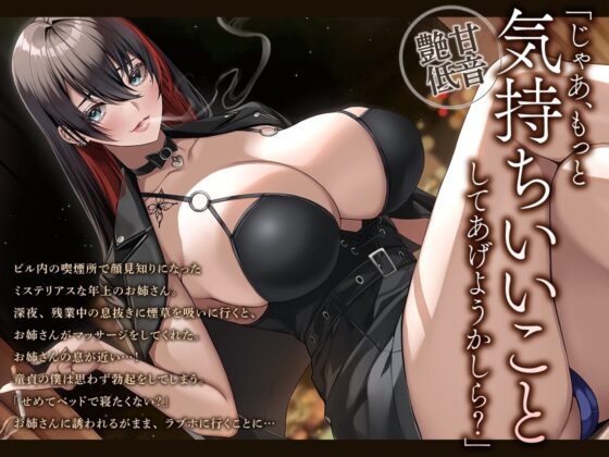 【あま～い低音筆おろし】喫煙お姉さんと囁きベロチュー性交 [あぶそりゅ～と] | DLsite 同人 - R18