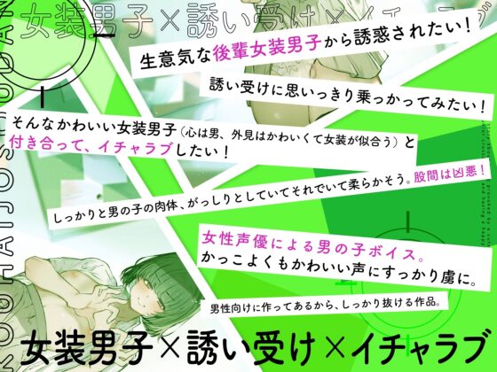 かわいい後輩女装男子から挑発されて、めでたくつきあっちゃう話。 [やぶいぬ製糖] | DLsite 同人 - R18