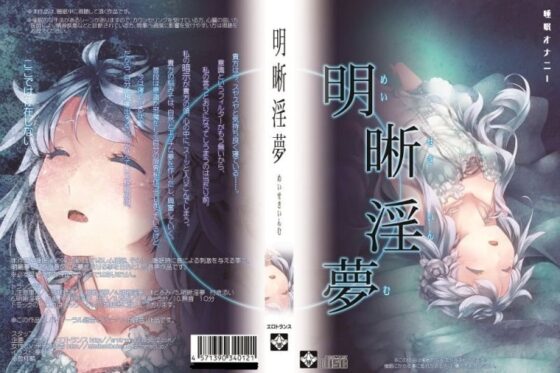 明晰淫夢 [エロトランス] | DLsite 同人 - R18