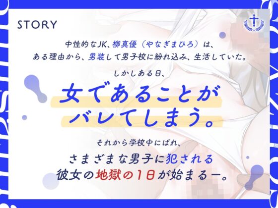 男子校に通う王子系男装女子、バレて肉便器になり輪姦寝取りメス堕ち [アンテロス] | DLsite 同人 - R18
