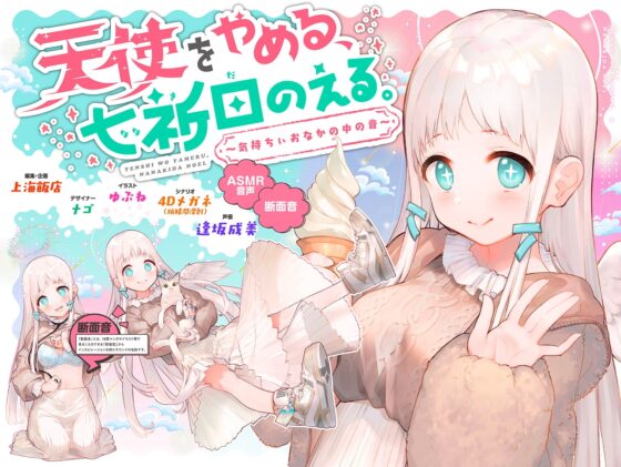 天使をやめる、七祈田のえる。〜気持ちぃおなかの中の音〜【断面音&amp;バイノーラル録音】 [上海飯店] | DLsite 同人 - R18