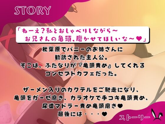 ふたなり亀頭責めコンカフェ「ラブタートル」 [仮性旅団] | DLsite 同人 - R18