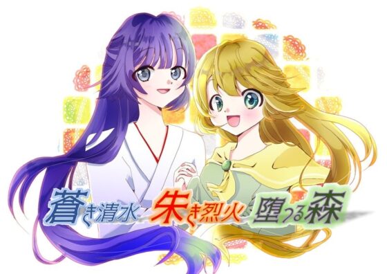 儚き永遠と共に・・・ [La(o)st color] | DLsite 同人 - R18