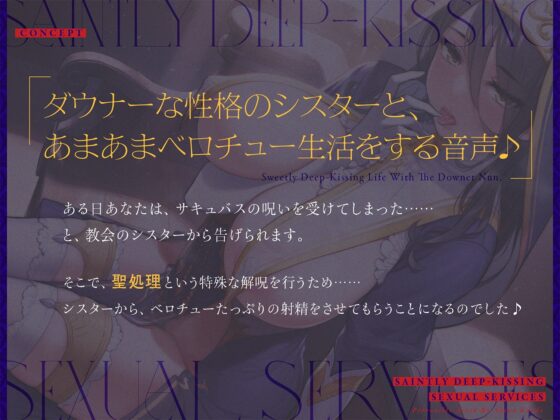 ダウナーなシスターの“ベロチュー聖処理”生活【バイノーラル】 [インゴヒゴ] | DLsite 同人 - R18