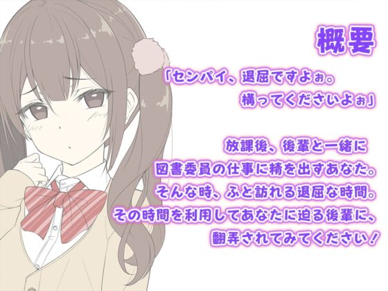 【後輩耳舐め】センパイ、バレちゃダメですよ?～退屈後輩と図書委員のお仕事～ [Whisp] | DLsite 同人 - R18