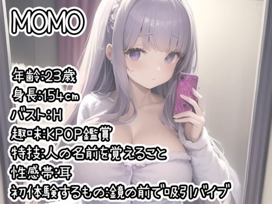 【初体験オナニー実演】THE FIRST DE IKU【MOMO】【DLsite限定版】 [いんぱろぼいす] | DLsite 同人 - R18