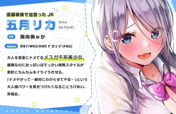 超囁き!～メスガキJK五月リカと漫喫えっち～【バイノーラル録音】 [青春×フェティシズム] | DLsite 同人 - R18