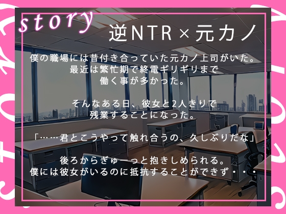 【逆NTR】職場のドスケベ元カノ上司が仕事で疲れた後輩くんを寝取る [のらのおと] | DLsite 同人 - R18