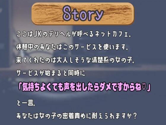 声出しNG!?ネカフェ限定のJKデリヘルが密着囁きであなたとセックス!～清楚系女子が即抜きしちゃいます～ [Star Sign Cafe] | DLsite 同人 - R18