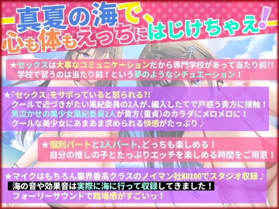 おま○こ学園臨海学校「えっちサボりはダメですよ!」～クールな風紀委員とラブラブ生ハメ特別実習～【KU100/フォーリーサウンド】 [はーとこれくと] | DLsite 同人 - R18