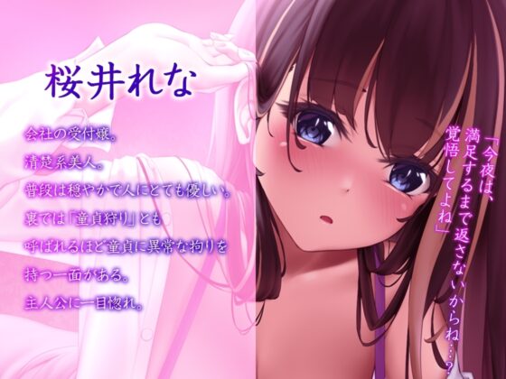 【バイノーラル】酔いつぶれたら童貞卒業～憧れの受付嬢とネットリ初めてのえっち～ [m3t(みみもと)] | DLsite 同人 - R18