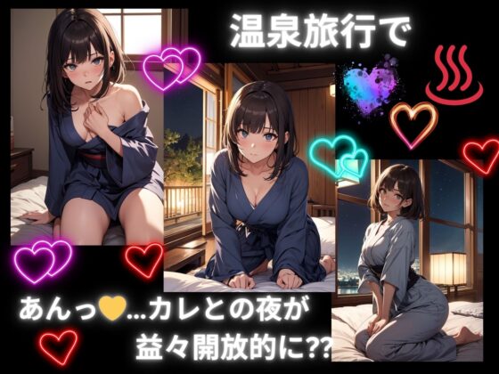 【10月30日までの期間限定価格】カレと私のドキドキゆけむり旅 [ヒメゴト] | DLsite 同人 - R18