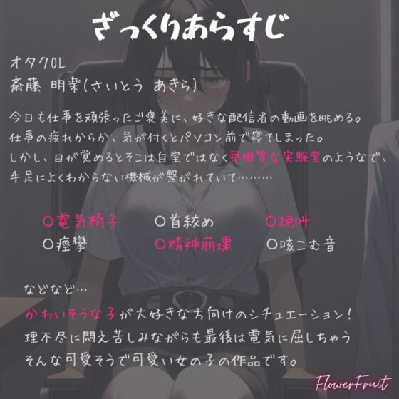 オタクOL、絶叫電気椅子!～気が付いたら世界が変わって電流にかけられていて～ [ふらわーふるーつ] | DLsite 同人 - R18