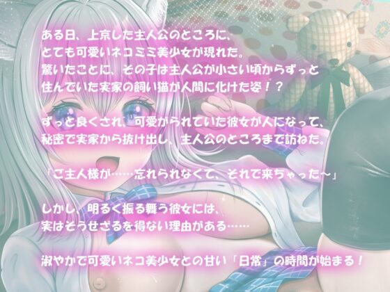 【バイノーラル】ねこのエッチな恩返し～天然ネコ娘とのエロユル生活 [m3t(みみもと)] | DLsite 同人 - R18