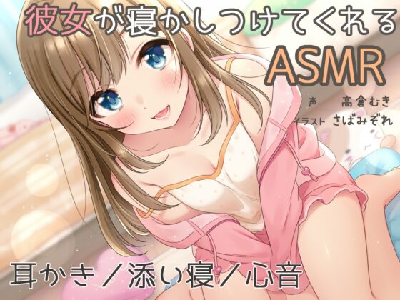 『彼女が寝かしつけてくれるASMR』～耳かき、添い寝、心音～ [白いラブレター] | DLsite 同人 - R18