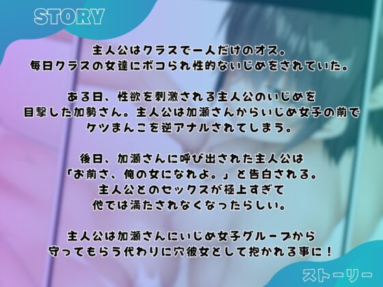 【ふたなり逆アナル】いじめられっ子の僕はボーイッシュなふたなり加瀬さんの穴彼女になる [仮性旅団] | DLsite 同人 - R18