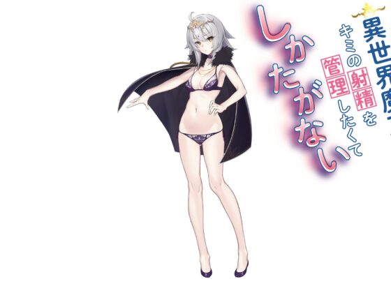 【KU100】異世界魔王はキミの射精を管理したくてしかたがない【バイノーラル】 [ほわいとばーど] | DLsite 同人 - R18