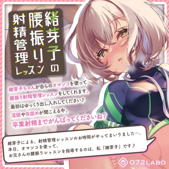 緒芽子の腰振り射精管理レッスン【オナサポショート】 [072LABOプッシー] | DLsite 同人 - R18