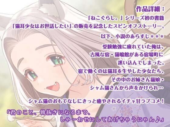 【耳かき・吐息】ねこぐらし。〜シャム猫娘のお世話だらけ〜【CV:茅野愛衣】 [CANDY VOICE] | DLsite 同人 - R18