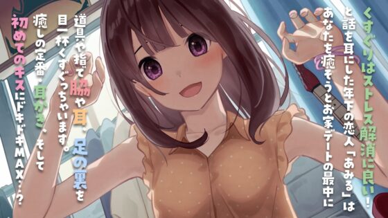 【くすぐりASMR】癒彼女〜センパイのことくすぐって癒してあげます♪〜 [ディーブルスト] | DLsite 同人 - R18