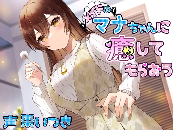 メイドのマナちゃんに癒してもらおう [Crescendo] | DLsite 同人 - R18