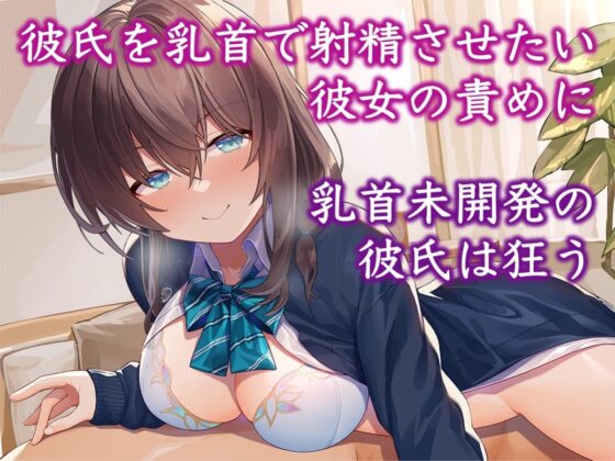 むっつりダウナー彼女はアナタの乳首を開発したい! [被支配中毒] | DLsite 同人 - R18