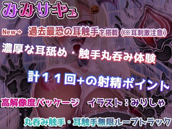 【耳触手】～みみサキュVIII～ 淫魔流耳責めで10回以上イカされる夢【過去最恐触手実装】 [ristorante] | DLsite 同人 - R18