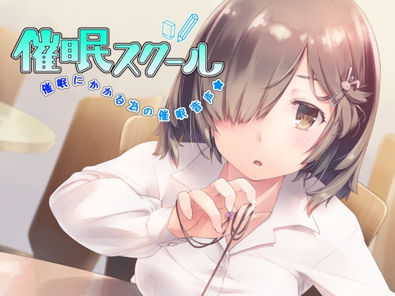 催眠スクール～催眠にかかる為の催眠音声～ [エロトランス] | DLsite 同人 - R18