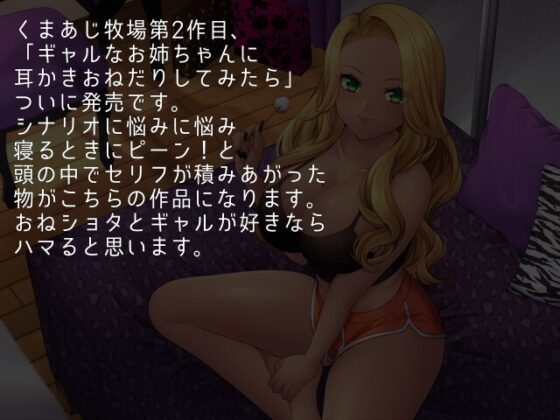 ギャルなお姉ちゃんに耳かきおねだりしてみたら【CV.かの仔】 [くまあぢ牧場] | DLsite 同人 - R18
