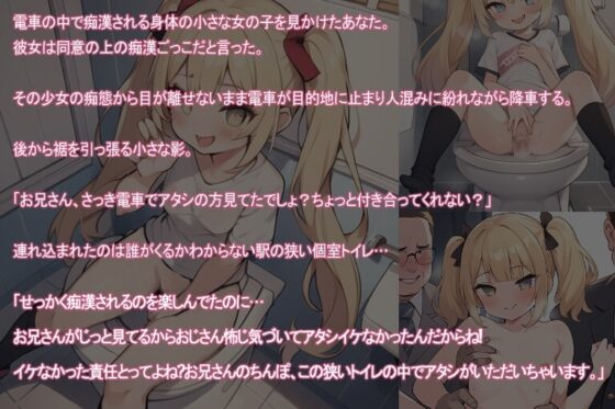 【100円フェラ挿入中出し】電車で痴漢ごっこをしていたメスガキまんこに駅のトイレで強制生中出しで俺のちんぽが食べられる!!!【メスガキ】 [ヤマダ運輸] | DLsite 同人 - R18