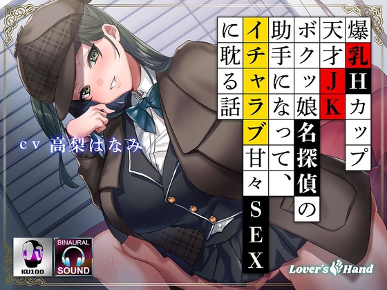 爆乳Hカップ天才JKボクッ娘名探偵の助手になって、イチャラブ甘々SEXに耽る話 [Lover'sHand] | DLsite 同人 - R18