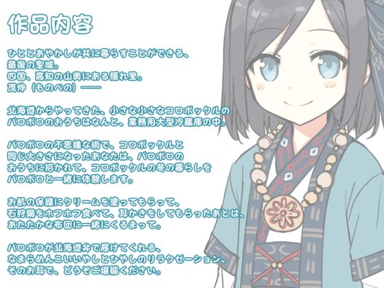 【耳かき・ひんやり】あやかし郷愁譚 ～コロポックル パロポロ～【石狩鍋】 [Whisp] | DLsite 同人 - R18