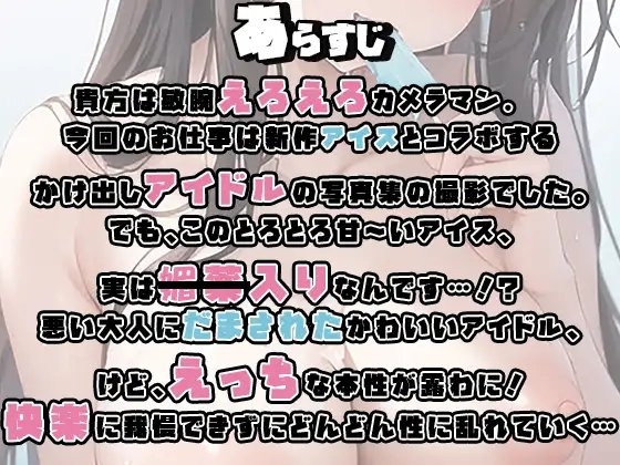 【レロレロじゅぱじゅぱ】新作のえっちなアイス食べます!!【角オナ・動画撮影?・甘々セックス・カウントダウンフェラ・快楽堕ちアイドル】 [倒錯に堕ちる。] | DLsite 同人 - R18