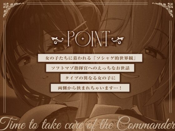 司令官のお世話タイム【ソフトマゾ向け・オホ無し】 [しゃーぷ] | DLsite 同人 - R18