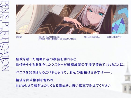 冷徹シスターの射精厳禁ペニス浄化手淫儀式 [シルトクレーテ] | DLsite 同人 - R18