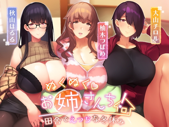 【オホ声】ぬくぬくおねえさんち! 田舎でえっちな冬休み [しゃーぷ] | DLsite 同人 - R18