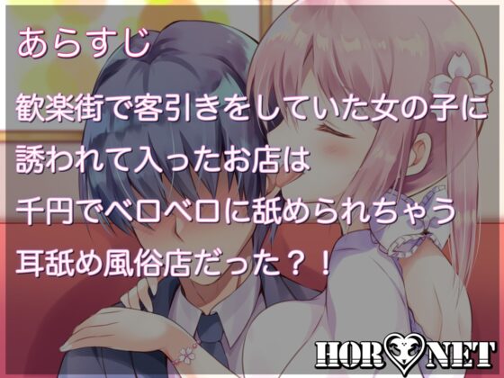 【耳舐め超特化作品】せんべろ-千円でべろべろになるまで舐められちゃう耳舐め風俗店-【極・耳舐め】 [HORNET] | DLsite 同人 - R18