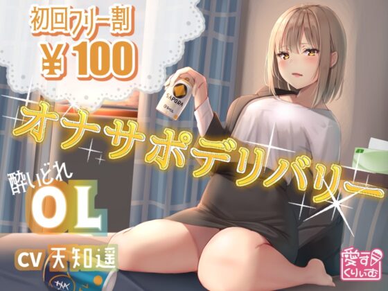 【100円】オナサポデリバリー～OL～ [愛すくりいむ] | DLsite 同人 - R18