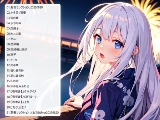 《サークル累計販売数1.6万本突破!!》【睡眠導入】夏音セレクション オノマトペ式ASMR 2023/08/20 version [無色音色] | DLsite 同人 - R18