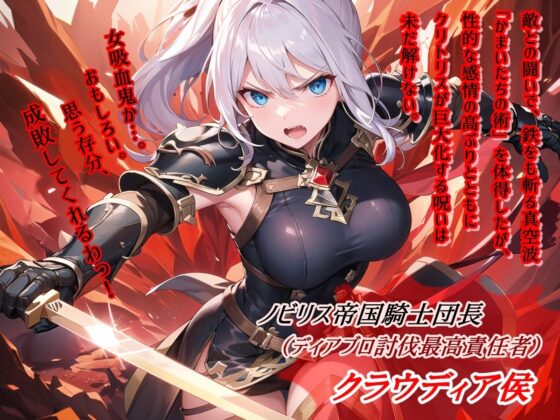 女騎士団長の屈辱III【紅玉の洞窟編】 [微熱兆候] | DLsite 同人 - R18