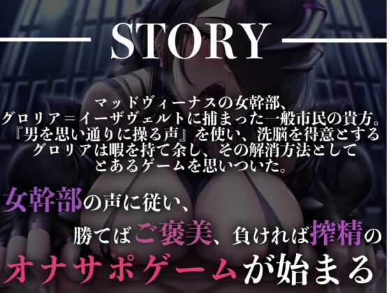 【罰ゲーム方式】【勝敗分岐オナサポ】オナサポ洗脳女幹部〜悪の女幹部に捉えられた貴方は、負けたら組織の肉便器になる暇つぶしゲームに強制参加させられる〜 [マッド・ヴィーナス] | DLsite 同人 - R18