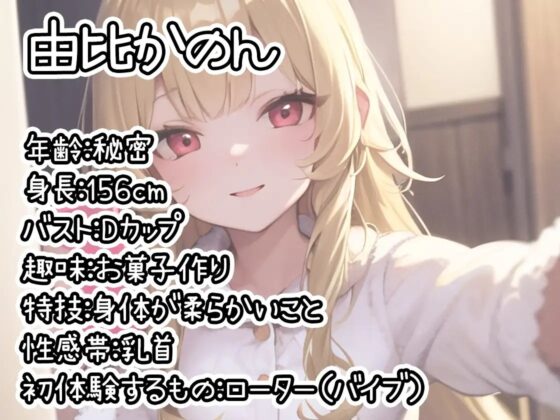 【初体験オナニー実演】THE FIRST DE IKU【由比かのん - ローター編】 [いんぱろぼいす] | DLsite 同人 - R18