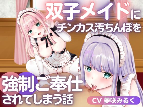 双子メイドにチンカス汚ちんぽを強制ご奉仕されてしまう話 [ちんカスどろっぷ] | DLsite 同人 - R18