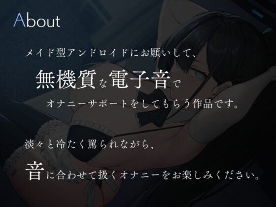 無感情アンドロイドに淡々と操られる電子音オナニーサポート [シルトクレーテ] | DLsite 同人 - R18