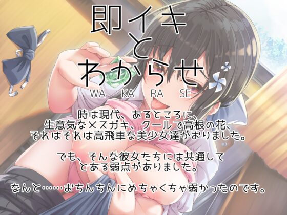 即イキ舐めプ娘2～クラスカースト最上位の美少女ハルは二人きりだといつも即イキ～ [あむーるΩるーむ] | DLsite 同人 - R18