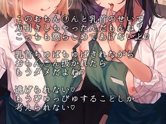 万引きの言いがかりをつけられた僕が、両サイドからの乳首いじり、乳首舐め尋問で弄ばれて、乳首吸われながらのサンドイッチW手コキで無様にイキ顔を晒しちゃう音声 [へーどねー] | DLsite 同人 - R18