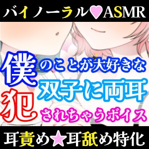 【❄バイノーラル★耳舐め❄】双子に両耳犯されちゃう⁉️耳元で喘いで囁いてイチャラブ甘々3PH‼️貴方の事が大好きな姉妹が耳責め・言葉責め✨超濃厚★耳舐め特化ASMR❄ [雪見だいふくらぶ] | DLsite 同人 - R18