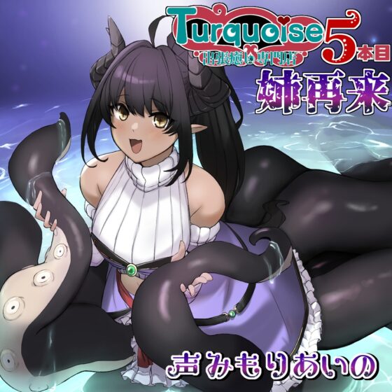 出張癒し専門店ターコイズ5本目ー姉再来ー [Crescendo] | DLsite 同人 - R18