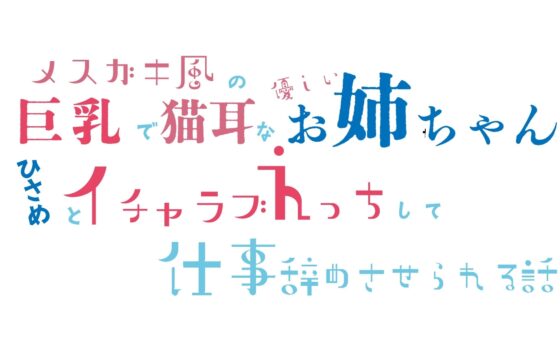 メスガキ風の巨乳で猫耳な優しいお姉ちゃんひさめとイチャラブえっちして仕事辞めさせられる話【KU100】 [おぼろや] | DLsite 同人 - R18