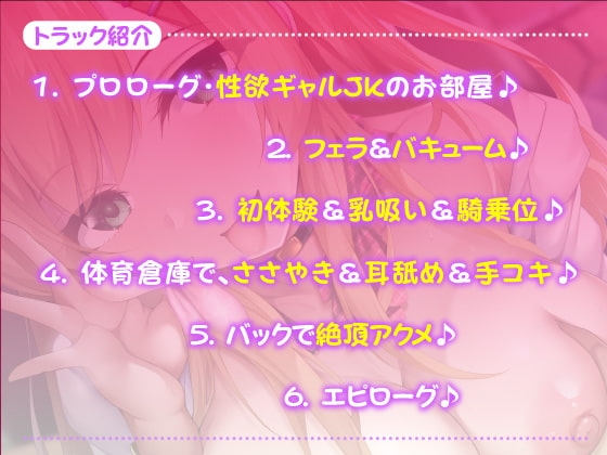 性欲が強すぎるギャルJKのドスケベ童貞筆おろし!【KU100/バイノーラル】 [スタジオりふれぼ] | DLsite 同人 - R18